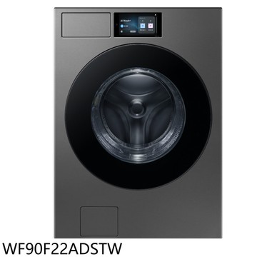 【Samsung 三星】【WF90F22ADSTW】22公斤滾筒洗脫洗衣機(含標準安裝)(7-11商品卡1300元)