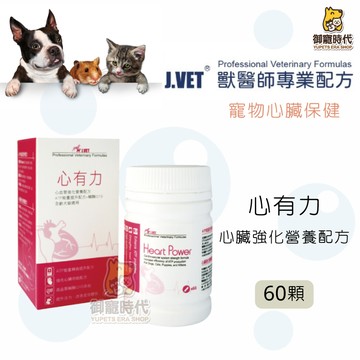 J.VET 獸醫專業配方 心有力 60顆 心血管強化營養配方 獸醫專業配方
