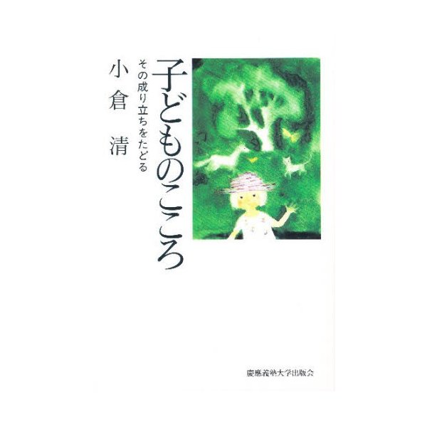 子どものこころ その成り立ちをたどる