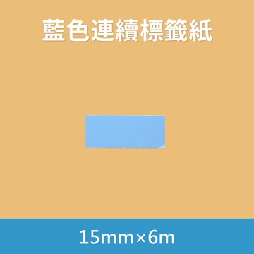 ?配件 現貨 發票?標籤紙 藍色 15mm x 6m 防水防油防刮 黏貼性高 無線藍芽標籤機用 隨印隨貼