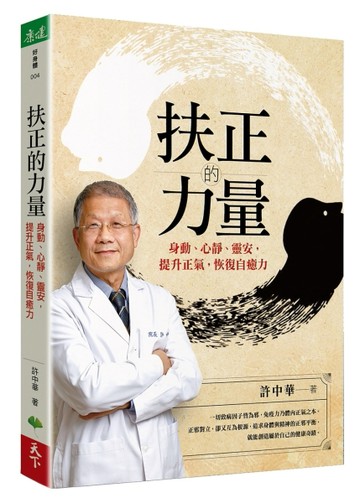 扶正的力量︰身動、心靜、靈安，提升正氣，恢復自癒力【二手書_良好】TAAZE讀冊生活