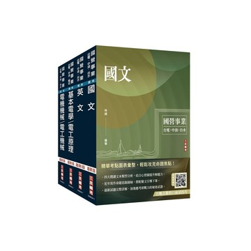 <全新>三民輔考出版 國營事業【2025年自來水評價人員[技術士操作類-甲(機電)]套書(三民補習班名師群)】(2024年8月)(4711100558433)(S075E24-1)