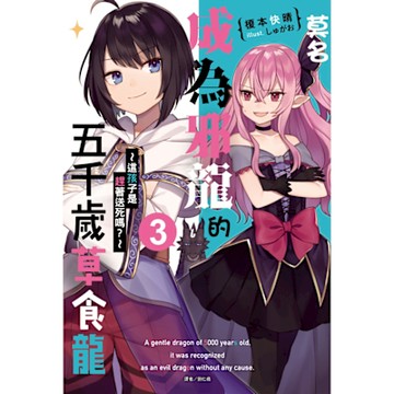 莫名成為邪龍的五千歲草食龍(3)_Readmoo 讀墨電子書