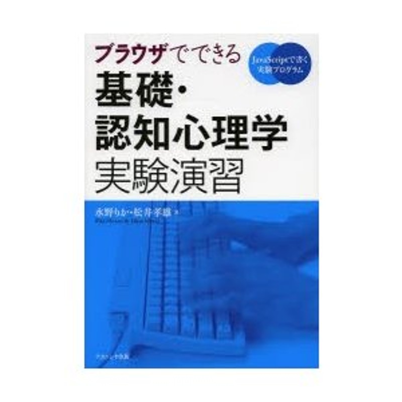 認知心理学基礎実験入門