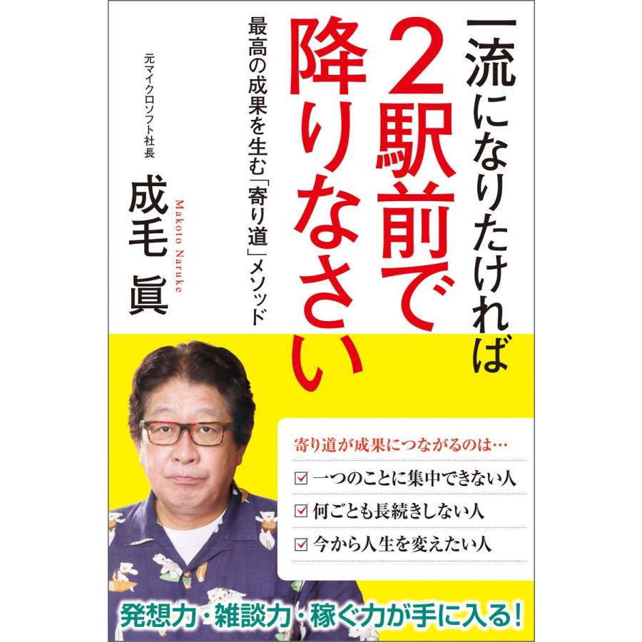 一流になりたければ2駅前で降りなさい 最高の成果を生む 寄り道 メソッド