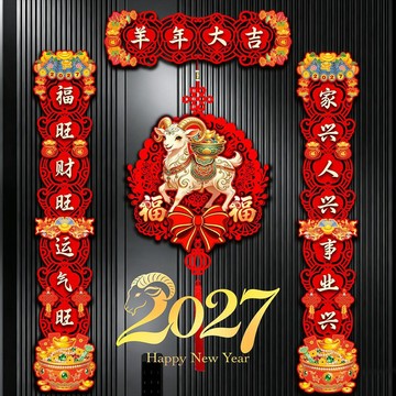 免運上新🌟優選🌟植絨對聯2027羊年新款春節家用過年大門門畫布置新年門貼磁吸春聯