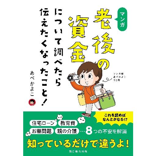 マンガ老後の資金について調べたら伝えたくなったこと