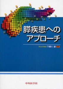 膵疾患へのアプローチ