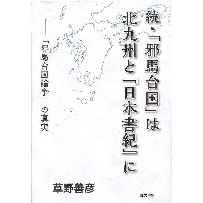 邪馬台国 は北九州と 日本書紀 に 続 草野善彦