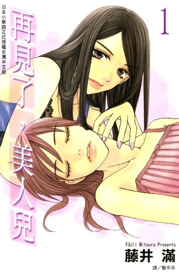 【電子書】再見了:美人兒 1