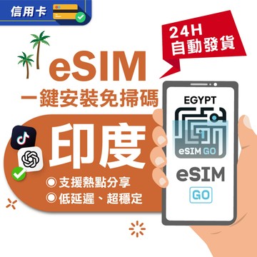 【eSIMGO】印度eSIM｜24H自動發貨五分鐘取件 印度網卡 印度上網卡  上網 印度esim卡 esim印度