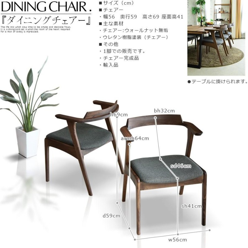 いまだ◇ウォールナット✕ファブリック アームチェア ダイニングチェア ①