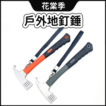 錘子 小錘子 營釘錘 戶外地釘錘 高碳鋼營釘槌 高cp值 拔釘器 地釘錘 槌子 帳篷戶外錘 營槌