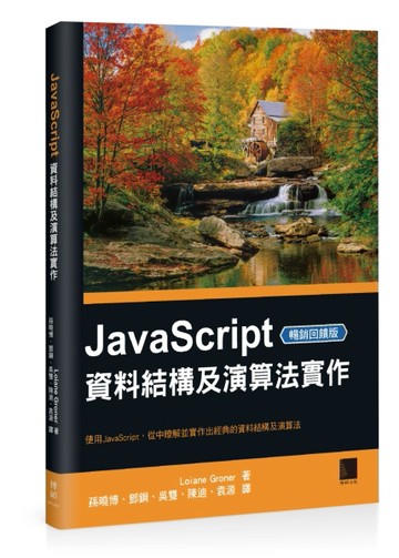 JavaScript資料結構及演算法實作（暢銷回饋版）[二手書_良好]