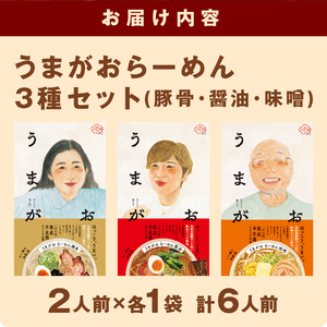 1787.うまがお　らーめん　豚骨・醤油・味噌　３種セット　計６人前