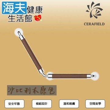 海夫健康生活館 台灣陶然 簡約歐風 無障礙135°安全扶手 沙比利木原色 (CF-103-1)