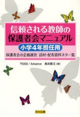 信頼される教師の保護者会マニュアル 保護者会の企画運営話材・配布資料ネタ一覧 小学4年担任用