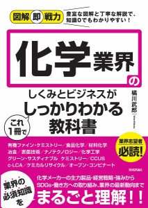 化学業界のしくみとビジネスがこれ1冊でしっかりわかる教科書 橘川武郎