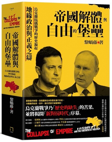 帝國解體與自由的堡壘：烏克蘭抗俄戰爭的歷史源起、地緣政治與正義之辯[二手書_良好]