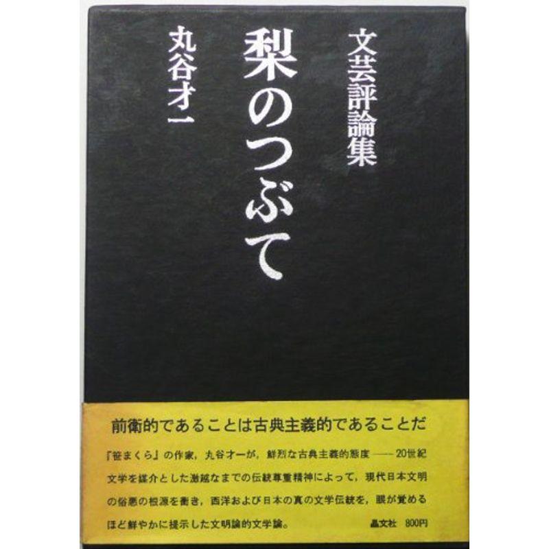 梨のつぶて?文芸評論集 (1966年)