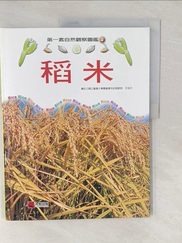 【書寶二手書T1／少年童書_YVE】稻米_第一套自然觀察圖鑑