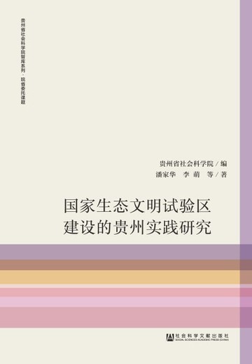 【電子書】国家生态文明试验区建设的贵州实践研究