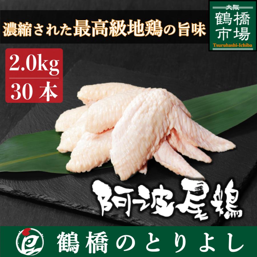 鶏肉 国産 地鶏 ブランド鶏 唐揚げ プレゼント 取り寄せ 阿波尾鶏 手羽先 30本約2.0kg