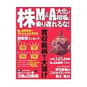 株Ｍ＆Ａ大化け相場に乗り遅れるな！