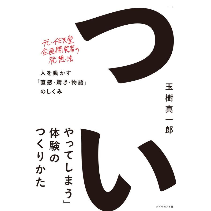 ついやってしまう 体験のつくりかた 人を動かす 直感・驚き・物語 のしくみ