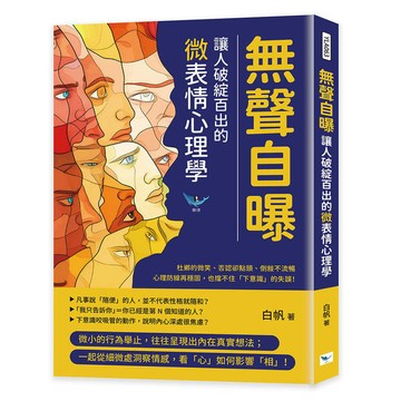 無聲自曝，讓人破綻百出的微表情心理學：杜鄉的微笑、否認卻點頭、倒敘不流暢……心理
