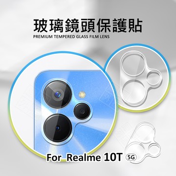 【嚴選外框】 Realme10T 5G 鏡頭保護貼 鏡頭貼 玻璃貼 保護貼 9H 鋼化玻璃 3D 透明 全包覆 玻璃蓋