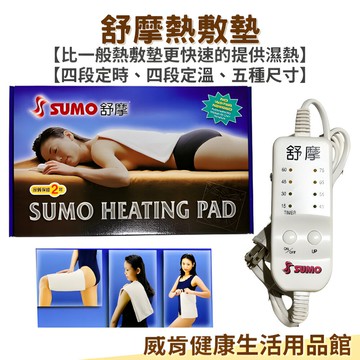 【3%點數回饋】SUMO舒摩熱敷墊14X27吋 肩頸 腰部 手臂 布套 濕熱敷 舒緩 溫控 定時 膝蓋
