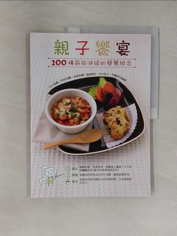 【書寶二手書T1／餐飲_Y7Z】親子饗宴：200種節能減碳的簡餐組合_中村美穗