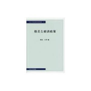 格差と経済政策 中央大学経済研究所研究叢書   飯島大邦  〔本〕