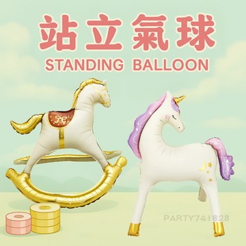 小馬 獨角獸 站立氣球【台灣現貨】B246 生日裝飾 布置 氣球 會場佈置 慶生 生日派對 背景 收涎 周歲 遊樂園馬