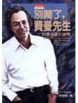 別鬧了，費曼先生[二手書_良好]