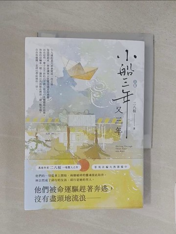 【書寶二手書T1／言情小說_S9U】小船三年又三年（上）_二八槓