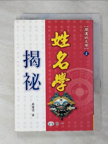 【書寶二手書T1／命理_IKZ】姓名學揭秘_黃耀德