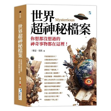 世界超神秘檔案：你想都沒想過的神奇事物都在這裡！／雅瑟, 張凱『魔法書店』