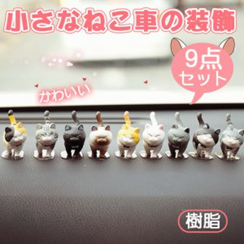 人気車飾 カー用品 かわいい 置物 萌え 猫 9セット 人気車飾 飾り物 フィギュア 通販 Lineポイント最大1 0 Get Lineショッピング