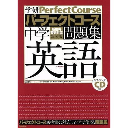 パーフェクトコース問題集　中学英語　新装版／学研教育出版(編者)