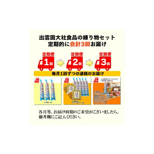 ふるさと納税 島根県 出雲市 出雲国大社食品の練り物セットを３回に渡りお届け！