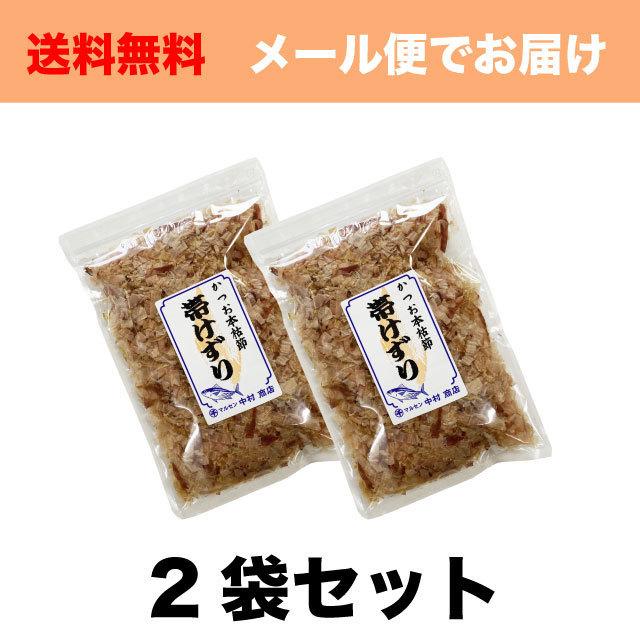 かつお節 本枯れ節 上級削り節 90g (45g×2袋) 静岡県 焼津産 出汁取り ふりかけ 送料無料