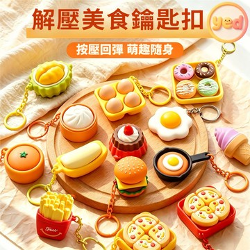 美食按鍵鑰匙扣 可愛美食造型 仿真食物 解壓按鍵 鑰匙扣掛件 按按樂蒸包子 減壓小按鍵 掛飾 吊飾