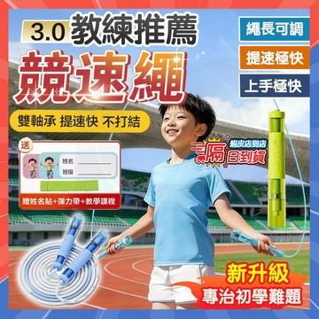 台灣隔日達 教練兒童跳繩2.0軸承打結 追高律動繩 小學生初學專用提速考試中考體測競速繩C 跳繩 雙搖