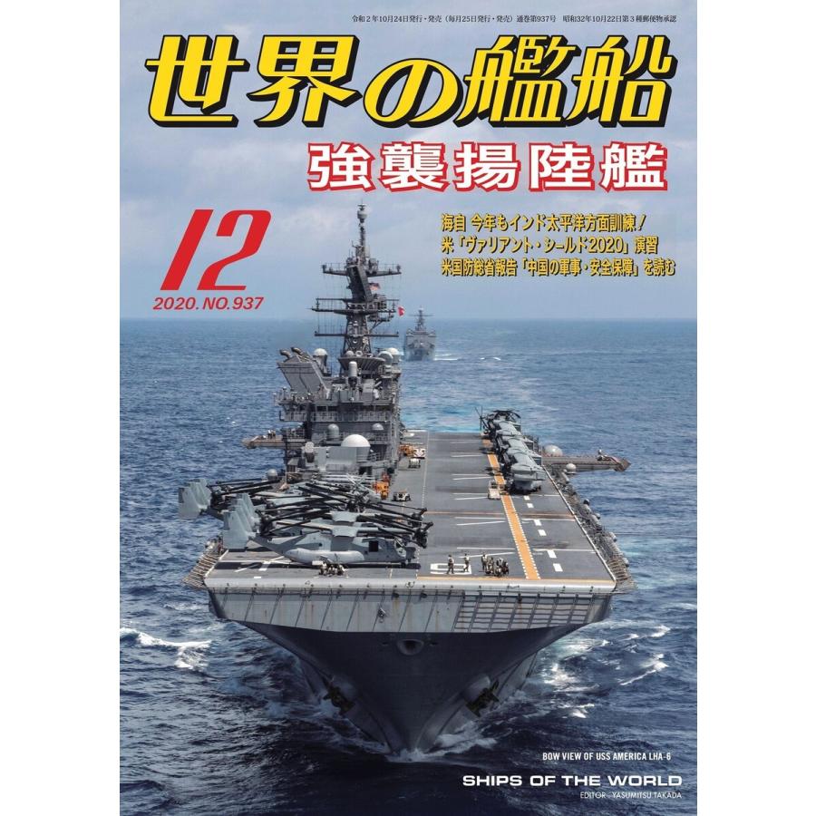 世界の艦船 2020年 12月号 電子書籍版   著:海人社