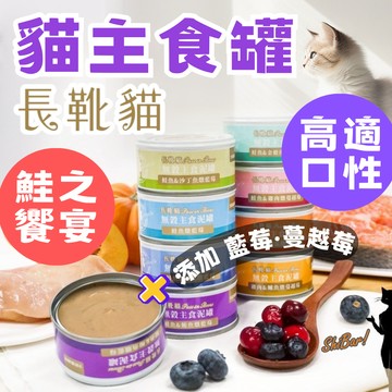 （新品優惠🔥鮭魚泥）長靴貓 貓主食罐 貓罐頭 貓泥罐 肉泥主食罐 貓咪罐頭 罐罐 慕斯主食罐 補水罐頭 高雄最便宜