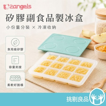 2angels 矽膠副食品製冰盒 15mlx12格 食品級矽膠 少量分裝 耐冷耐熱 輕鬆脫模 挑剔良品