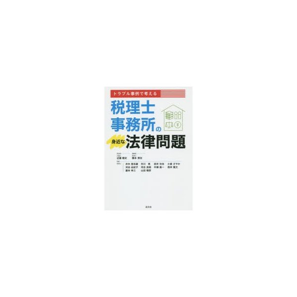 トラブル事例で考える税理士事務所の身近な法律問題