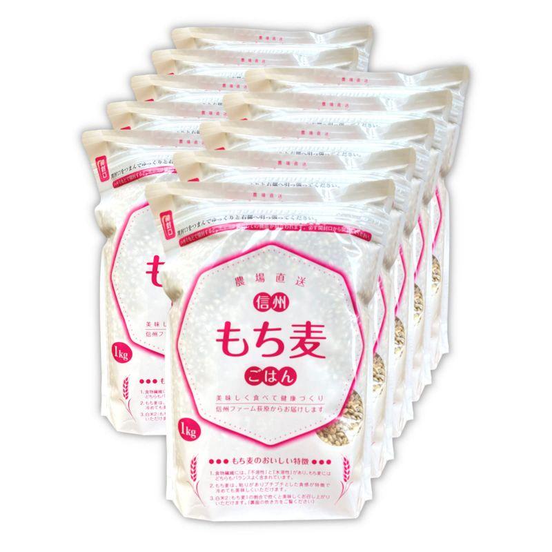 信州ファーム荻原 もち麦 10kg (1kg×10) 長野県 信州産 国産 精麦 健康 食物繊維 大麦 もちもち